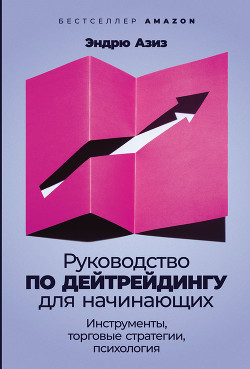 Книга Руководство по дейтрейдингу для начинающих. Инструменты, торговые стратегии, психология