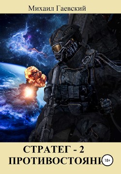 Книга Стратег 2. Противостояние