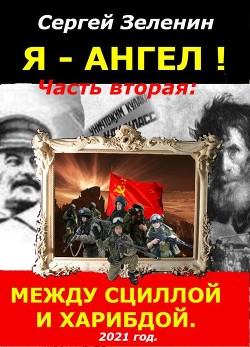 Читать онлайн книгу Между Сциллой и Харибдой (СИ) автор Зеленин Сергей Книга Между Сциллой и Харибдой (СИ)