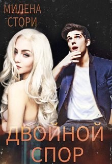Книга Двойной спор (СИ)