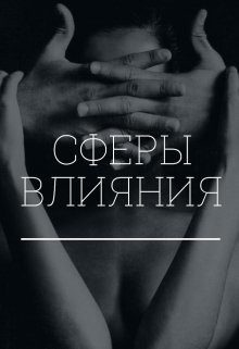 Читать онлайн книгу Сферы влияния (СИ) автор Коновалова Екатерина Сергеевна Книга Сферы влияния (СИ)