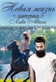Читать онлайн книгу Новая жизнь (СИ) автор Авина Лика Книга Новая жизнь (СИ)