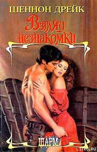 Читать онлайн книгу Взгляд незнакомки автор Дрейк Шеннон Книга Взгляд незнакомки