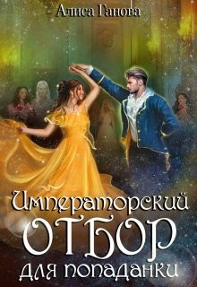 Книга Императорский отбор для попаданки (СИ)