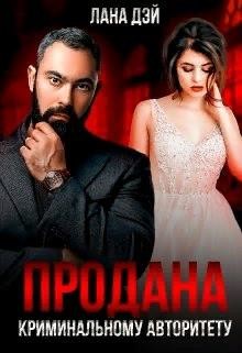Книга Продана криминальному авторитету (СИ)