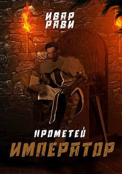 Читать онлайн книгу Император (СИ) автор Рави Ивар Книга Император (СИ)