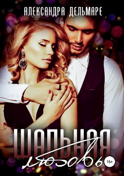 Книга Шальная любовь (СИ)