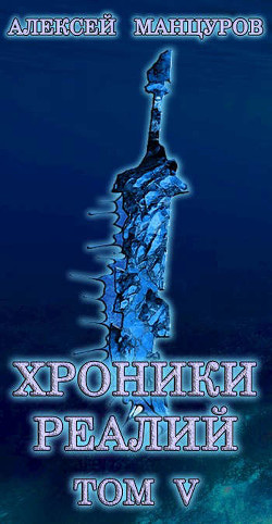 Книга Хроники реалий / Том 5 (СИ)