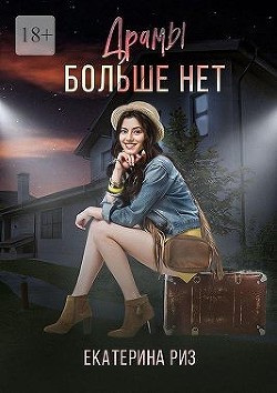 Книга Драмы больше нет (СИ)