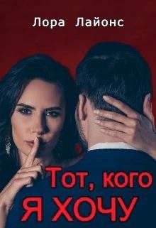 Книга Тот, кого я хочу (СИ)