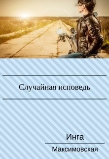 Читать онлайн книгу Случайная исповедь. Роман с продолжением (СИ) автор Максимовская Инга Книга Случайная исповедь. Роман с продолжением (СИ)