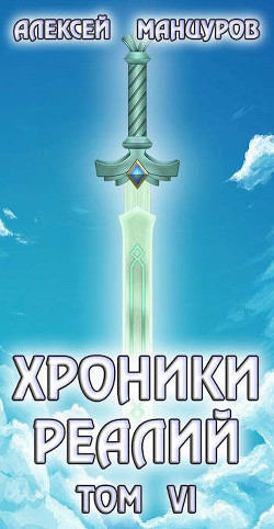 Книга Хроники реалий / Том 6 (СИ)
