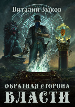 Читать онлайн книгу Обратная сторона Власти автор Зыков Виталий Валерьевич Книга Обратная сторона Власти