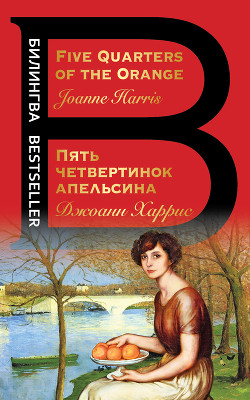 Читать онлайн книгу Five Quarters of the Orange / Пять четвертинок апельсина автор Харрис Джоанн Книга Five Quarters of the Orange / Пять четвертинок апельсина