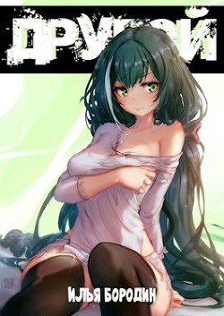 Книга О дивный другой мир! (СИ)