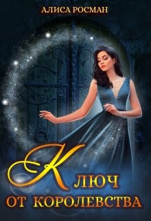 Книга Ключ от Королевства (СИ)