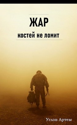 Книга Жар костей не ломит (СИ)
