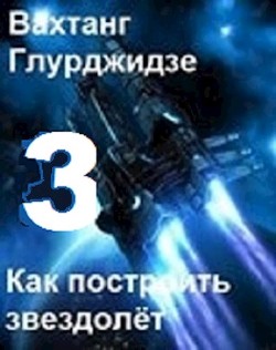 Книга Как построить звездолёт 3 (СИ)