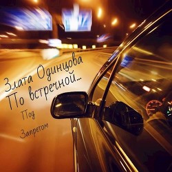 Книга По встречной... (СИ)