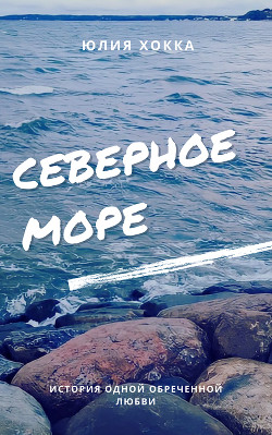 Книга Северное море (СИ)