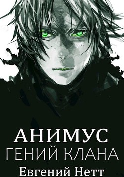 Читать онлайн книгу Анимус. Дилогия (СИ) автор Нетт Евгений Книга Анимус. Дилогия (СИ)