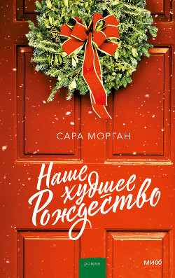 Книга Наше худшее Рождество
