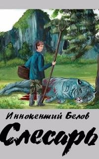 Читать онлайн книгу Слесарь. Трилогия (СИ) автор Белов Иннокентий Книга Слесарь. Трилогия (СИ)