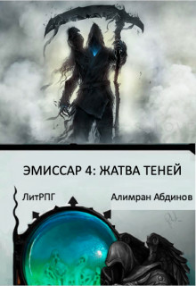 Читать онлайн книгу Эмиссар 4: Жатва Теней (СИ) автор Абдинов Алимран Книга Эмиссар 4: Жатва Теней (СИ)