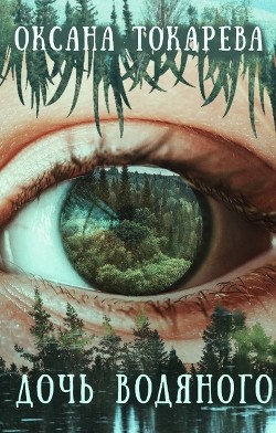 Книга Дочь Водяного (СИ)