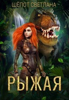 Книга Рыжая (СИ)