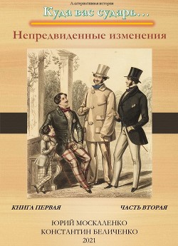 Книга Дворянин. Книга 1. Часть 2