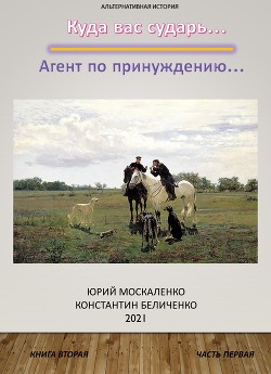 Книга Дворянин. Книга 2. Часть 1