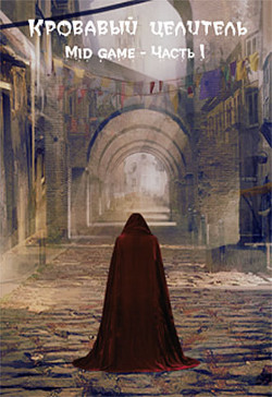 Читать онлайн книгу Mid game. Часть 1 (СИ) автор Книга Mid game. Часть 1 (СИ)