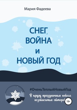 Читать онлайн книгу Снег, война и Новый год автор Фадеева Мария Книга Снег, война и Новый год