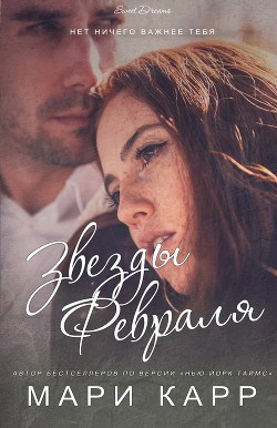 Книга Звезды февраля (ЛП)