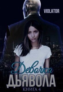 Читать онлайн книгу Девочка Дьявола. Без иллюзий. Книга четвертая (СИ)_ автор Книга Девочка Дьявола. Без иллюзий. Книга четвертая (СИ)_