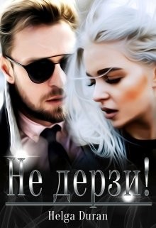 Читать онлайн книгу Не дерзи! (СИ) автор Дюран Хельга Книга Не дерзи! (СИ)