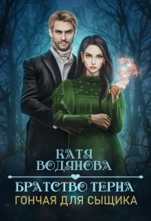 Читать онлайн книгу Братство тёрна. Гончая для сыщика (СИ) автор Водянова Катя Книга Братство тёрна. Гончая для сыщика (СИ)