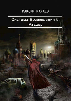 Читать онлайн книгу Система Возвышения. Раздор (СИ) автор Мамаев Максим Книга Система Возвышения. Раздор (СИ)