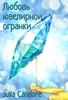 Книга Любовь ювелирной огранки (СИ)