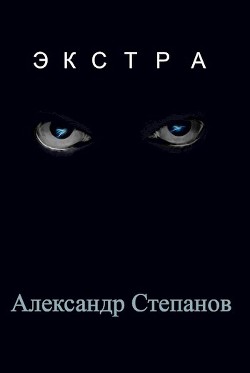 Книга Экстра (СИ)