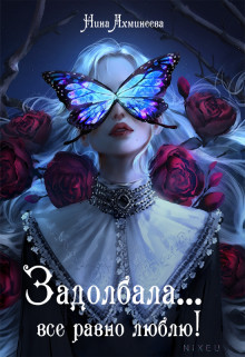 Читать онлайн книгу Задолбала... Всё равно люблю! (СИ) автор Ахминеева Нина Книга Задолбала... Всё равно люблю! (СИ)