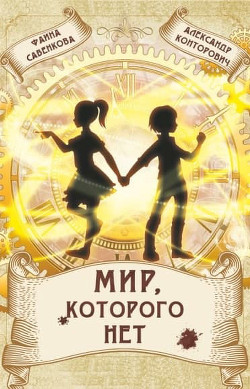 Читать онлайн книгу Мир, которого нет автор Конторович Александр Книга Мир, которого нет