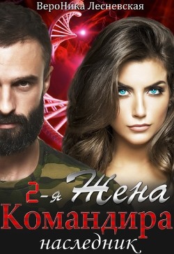 Книга Вторая жена Командира. Наследник (СИ)