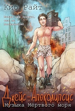 Книга Музыка Мёртвого Моря (СИ)