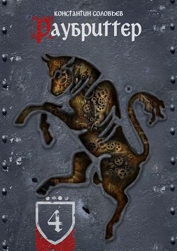 Книга Раубриттер (IV.II - Animo) (СИ)