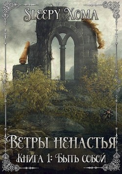 Читать онлайн книгу Быть собой (СИ) автор Книга Быть собой (СИ)