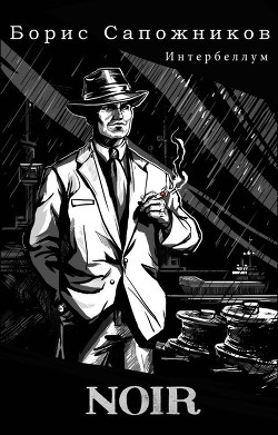 Читать онлайн книгу Noir (СИ) автор Сапожников Борис Владимирович Книга Noir (СИ)