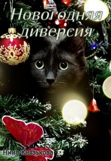 Книга Новогодняя диверсия (СИ)