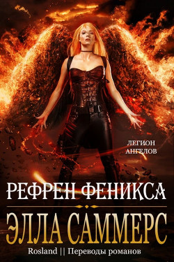 Книга Рефрен Феникса (ЛП)